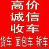 安顺二手车电话，收购回收旧车二手车电话，上门收货车报废车电话