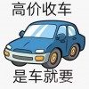 贵阳报废车-二手车电话-旧车回收面包车-皮卡轻卡越野册亨回收