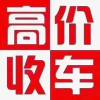 黔东南二手车高价上门回收，二手车买卖出售，货车回收