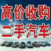 安顺二手车买卖出售，安顺二手旧车上门回收