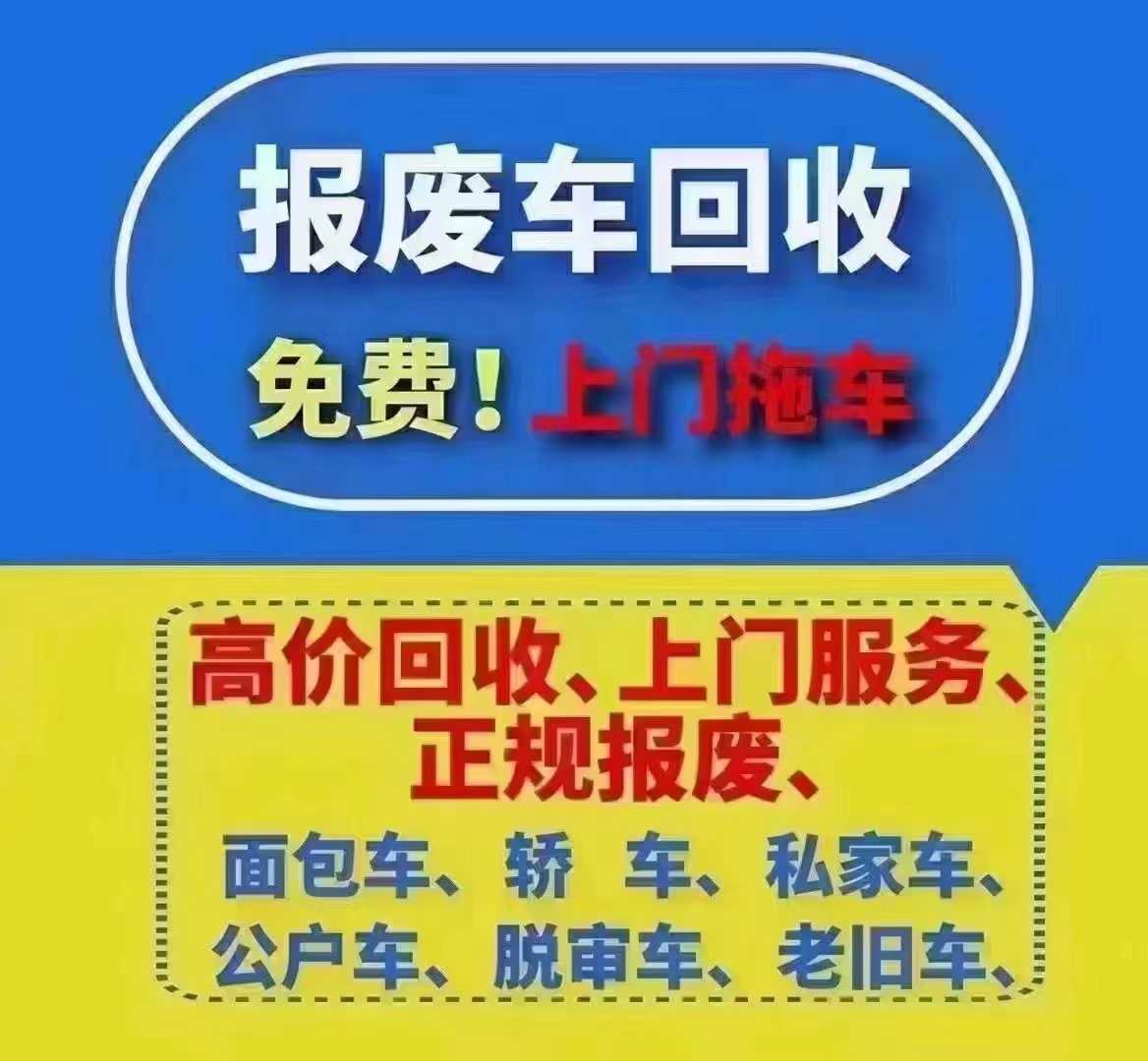 贵阳市汽车报废回收电话