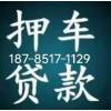 开阳县城汽车押车贷款咨询18798867335