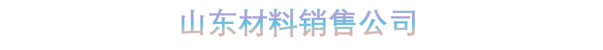 山东材料销售公司