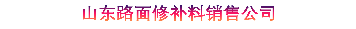 山东路面修补料销售公司