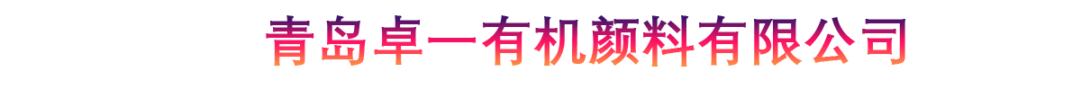 青岛卓一有机颜料有限公司