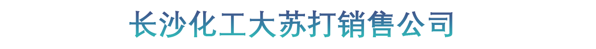 长沙化工大苏打销售公司