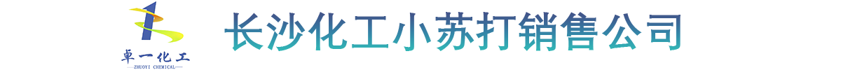 长沙化工小苏打销售公司