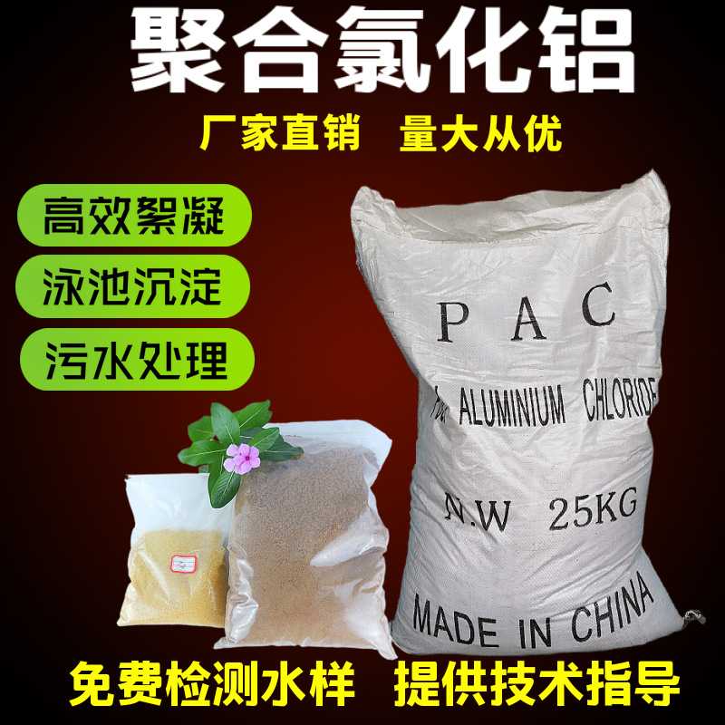 聚合氯化铝工业级食品级净水剂高浊度污水废 水处理剂pac