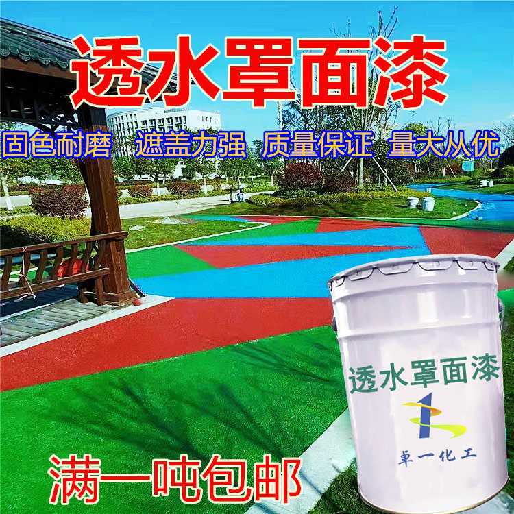 彩色透水混凝土增强剂胶结料透水砼罩面漆地面坪混泥土保护剂