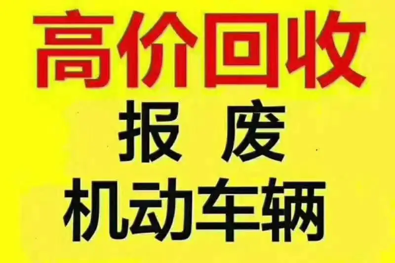 贵阳报废车高价回收，废旧二手汽车上门收购