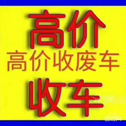 贵阳长期收购各种二手破烂车，二手废旧汽车收购