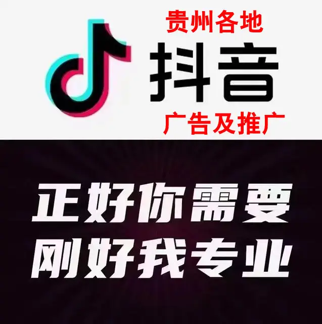 黔东南抖音短视频广告投放电话