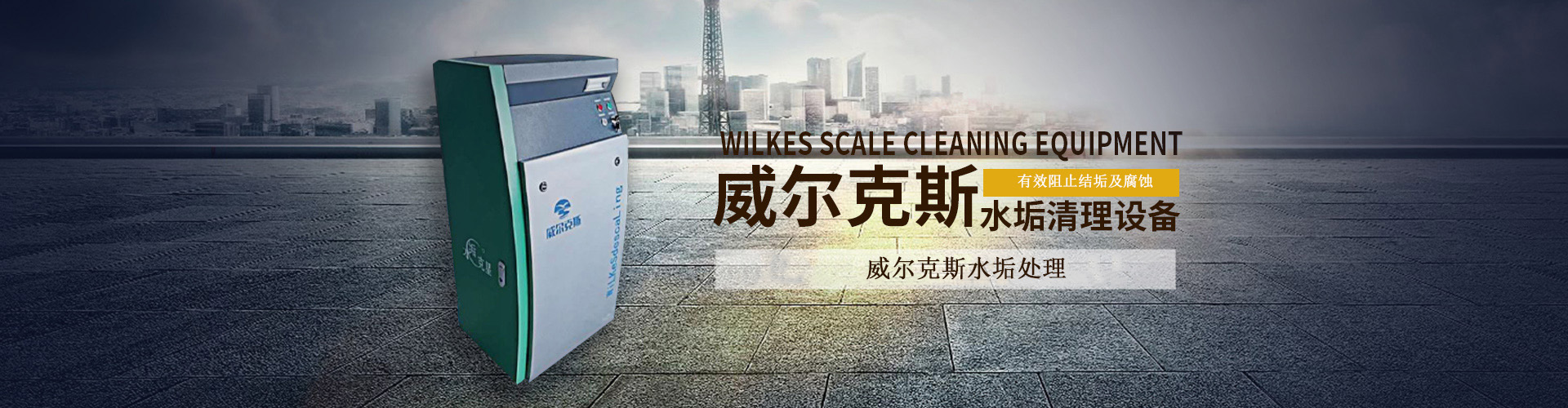 贵州威尔克斯水垢处理设备批发有限公司