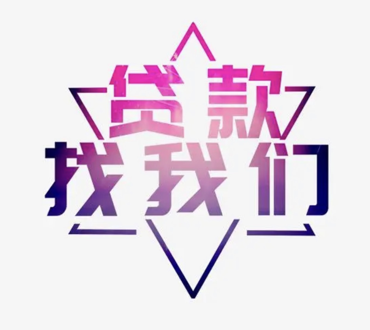 东莞助贷公司电话5