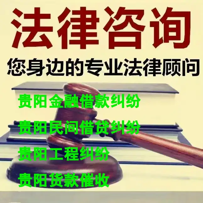 贵阳民间借贷律师