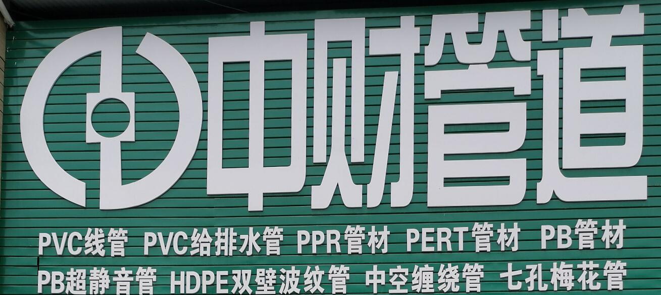 贵阳中财PPR管道批发