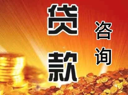 贵阳贷款中介公司电话