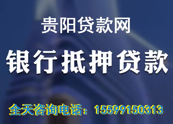 贵阳阳公积金贷款