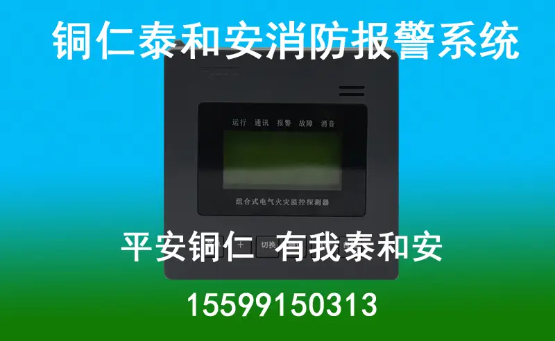 铜仁电气火灾报警系统