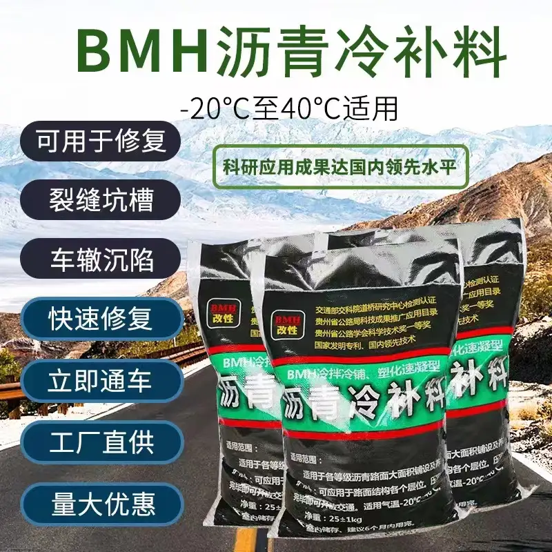 BMH沥青冷补料厂家电话