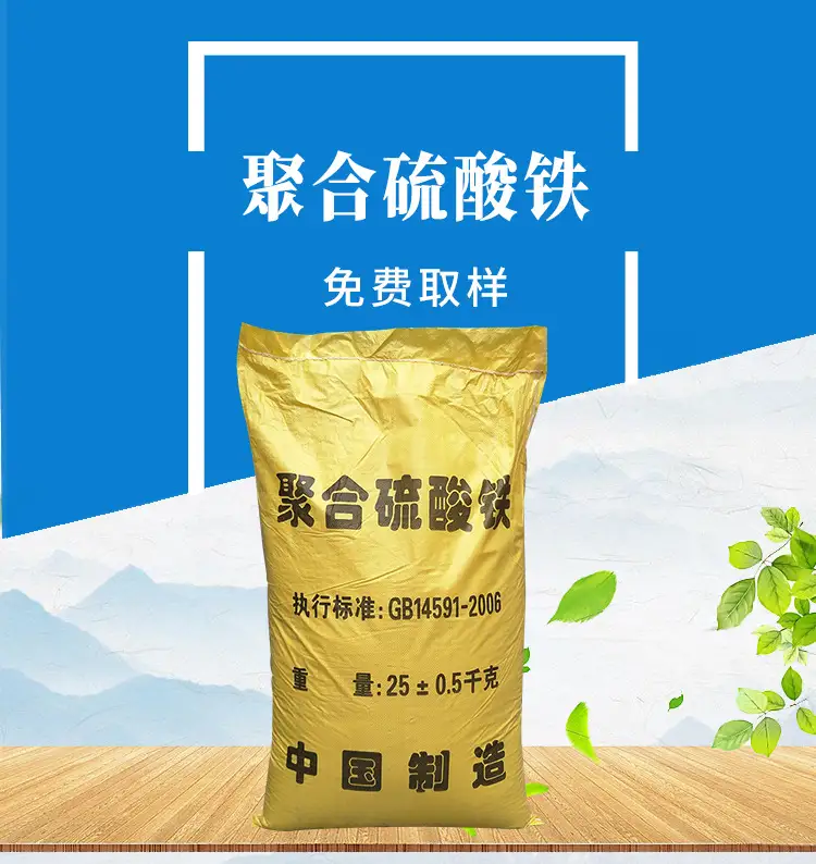 聚合硫酸铁在污水处理中的应用方法