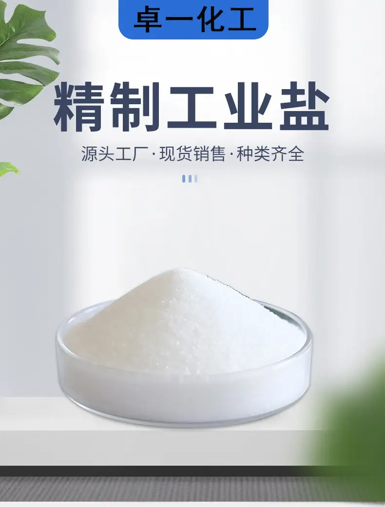 冬季融雪与工业盐