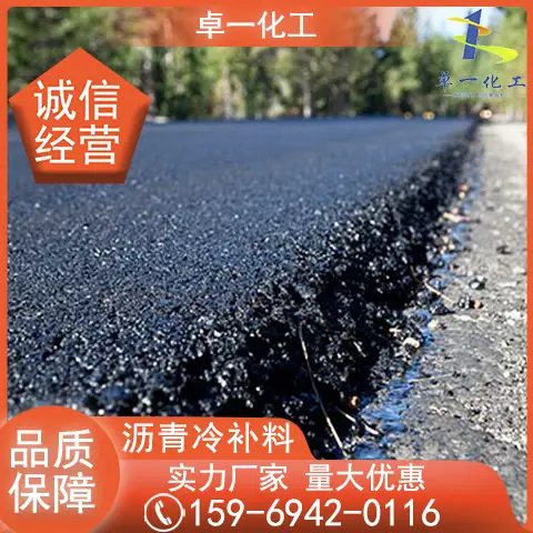 沥青冷补料 道路人行道坑槽修补 破损修护